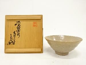 作家物　高麗　茶碗